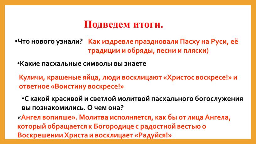 Что нового узнали? Как издревле праздновали