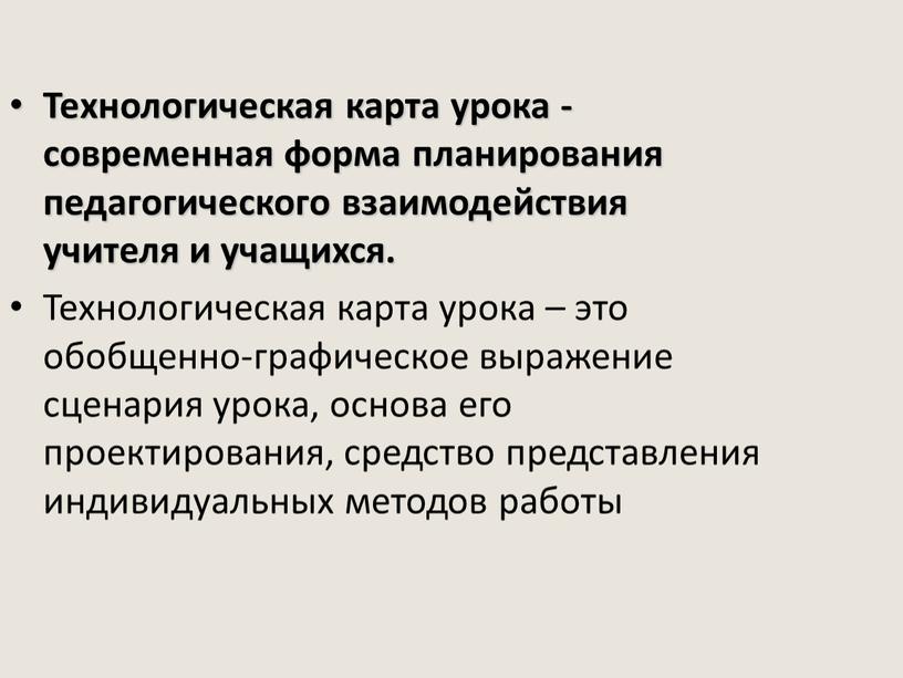 Технологическая карта урока - современная форма планирования педагогического взаимодействия учителя и учащихся