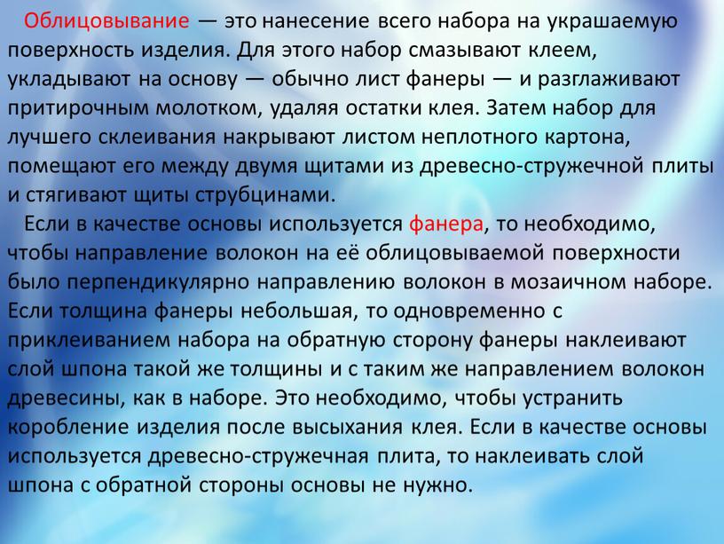 Облицовывание — это нанесение всего набора на украшаемую поверхность изделия