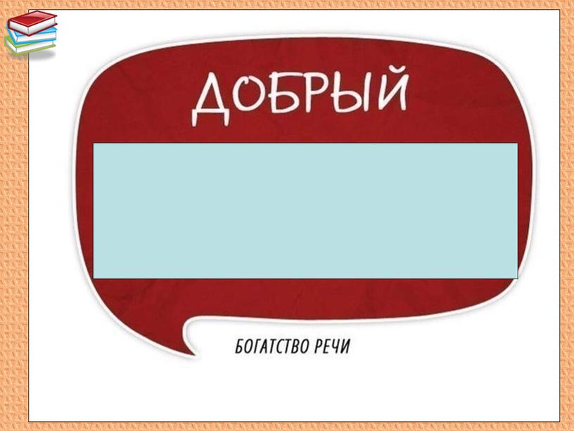 Презентация к уроку русского языка во 2 классе "Прилагательные-синонимы и антонимы"