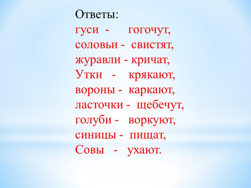 Ответы: гуси - гогочут, соловьи - свистят, журавли - кричат,