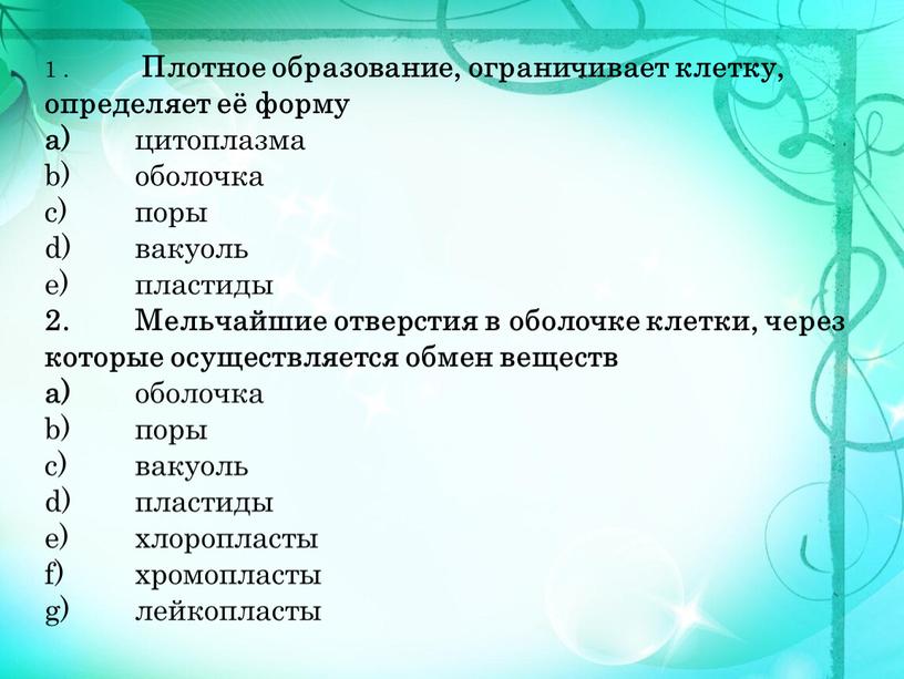 Плотное образование, ограничивает клетку, определяет её форму цитоплазма оболочка поры вакуоль пластиды 2