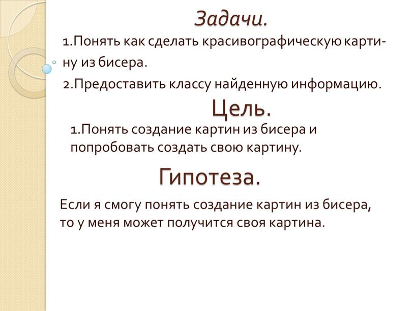 Задачи. 1.Понять как сделать красивографическую карти- ну из бисера