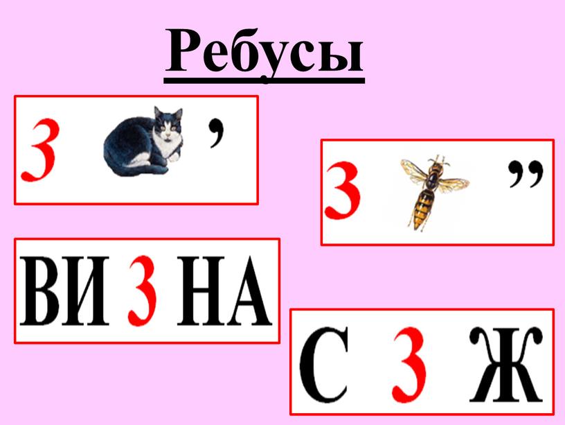 Ребусы