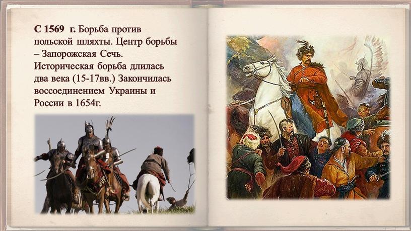 С 1569 г. Борьба против польской шляхты