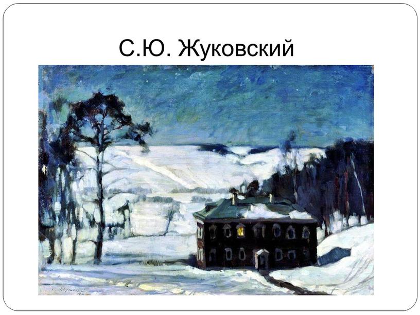 С.Ю. Жуковский