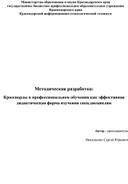 Методическая разработка: Кроссворды в профессиональном обучении как эффективная дидактическая форма изучения спец.дисциплин