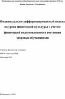 Индивидуально-дифференцированный подход на уроке физической культуры с учетом физической подготовленности состояния здоровья обучающихся