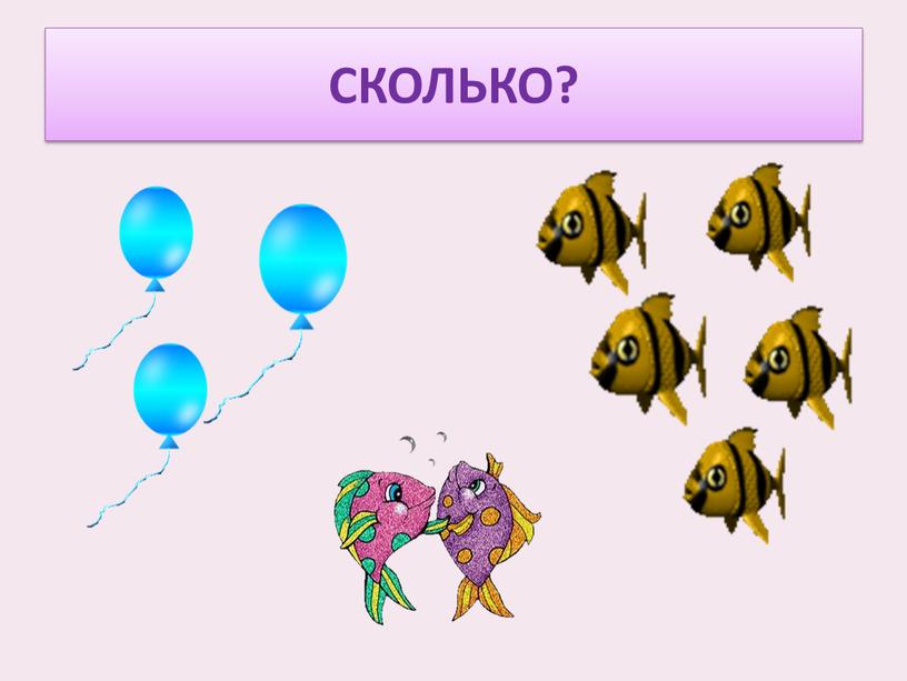 СКОЛЬКО?