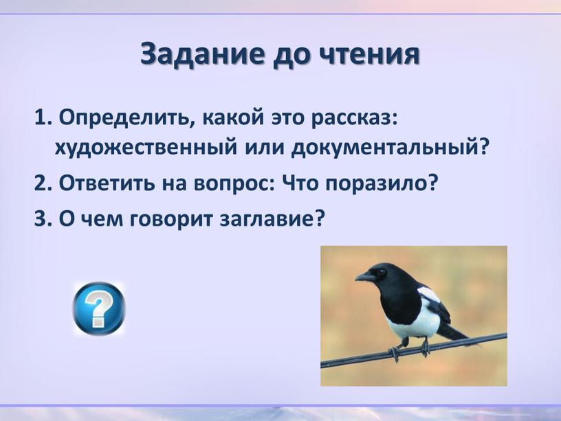 Задание до чтения 1. Определить, какой это рассказ: художественный или документальный? 2