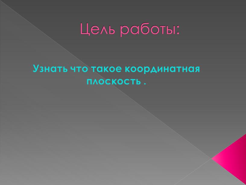 Цель работы: Узнать что такое координатная плоскость