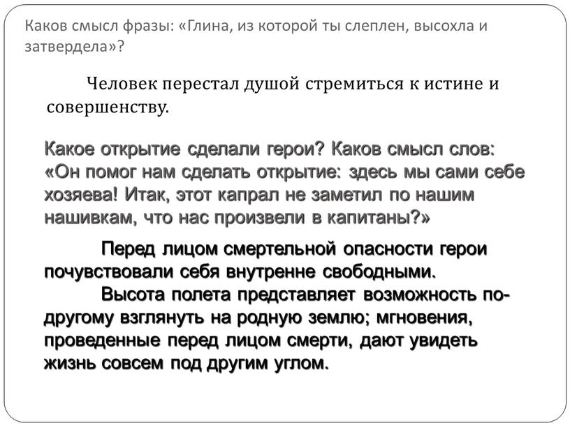 Каков смысл фразы: «Глина, из которой ты слеплен, высохла и затвердела»?