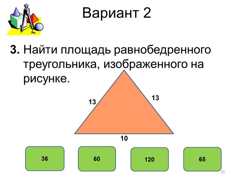 Вариант 2 60 36 120 65 3. Найти площадь равнобедренного треугольника, изображенного на рисунке