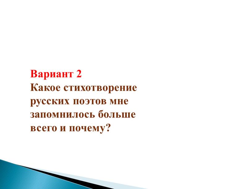 Вариант 2 Какое стихотворение русских поэтов мне запомнилось больше всего и почему?