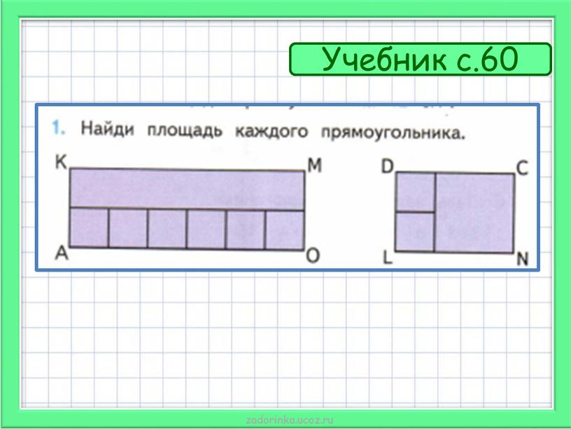 Учебник с.60