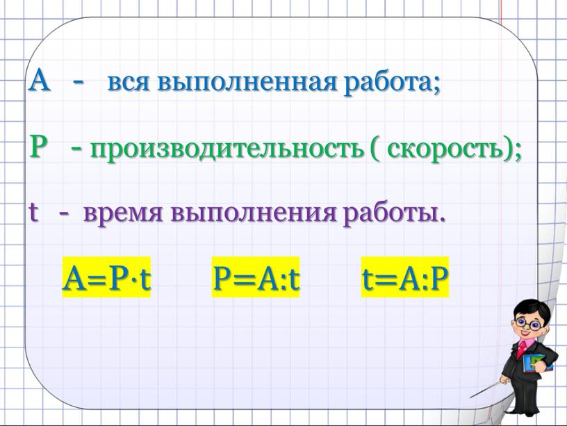 А - вся выполненная работа;