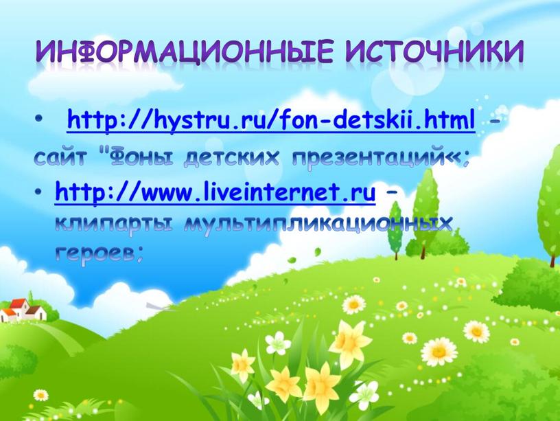 Фоны детских презентаций«; http://www