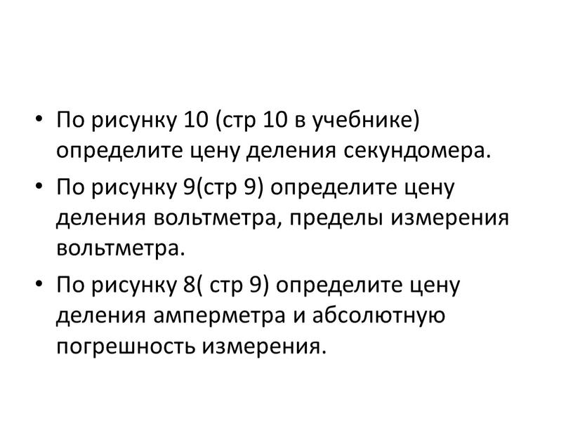 По рисунку 10 (стр 10 в учебнике) определите цену деления секундомера