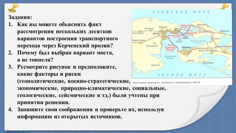 Задания: Как вы можете объяснить факт рассмотрения нескольких десятков вариантов построения транспортного перехода через