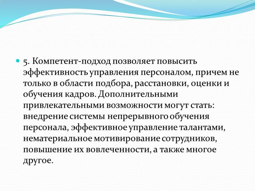 Компетент-подход позволяет повысить эффективность управления персоналом, причем не только в области подбора, расстановки, оценки и обучения кадров