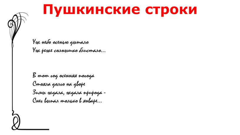 Пушкинские строки Уж небо осенью дышало