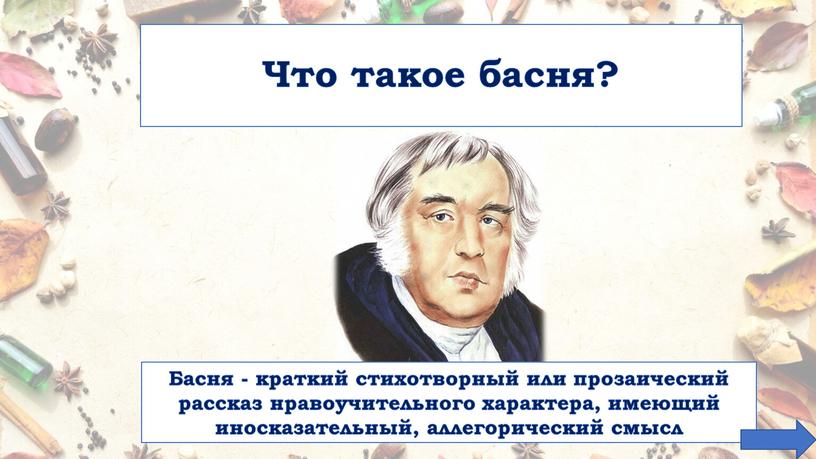 Что такое басня? Басня - краткий стихотворный или прозаический рассказ нравоучительного характера, имеющий иносказательный, аллегорический смысл