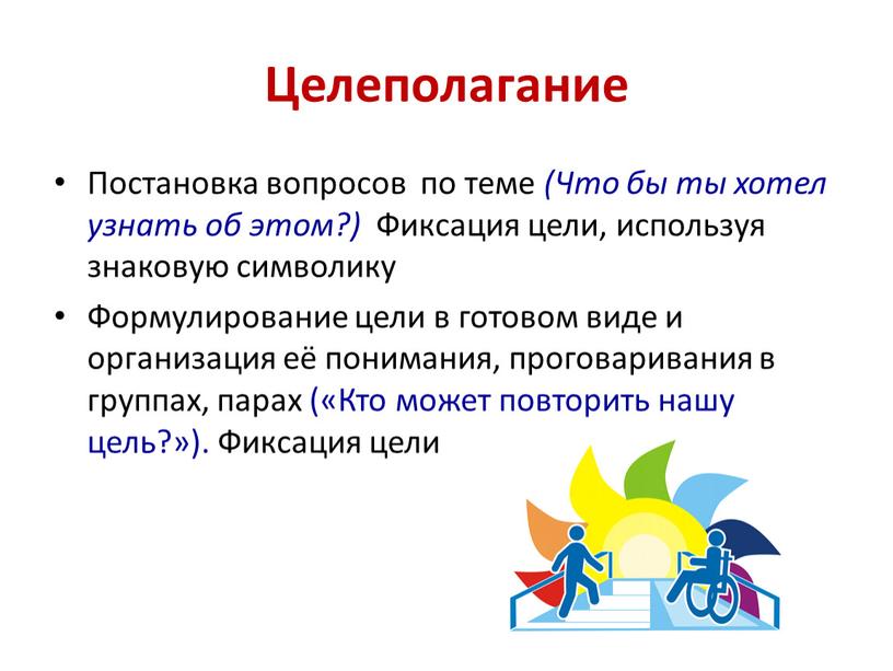 Целеполагание Постановка вопросов по теме (Что бы ты хотел узнать об этом?)