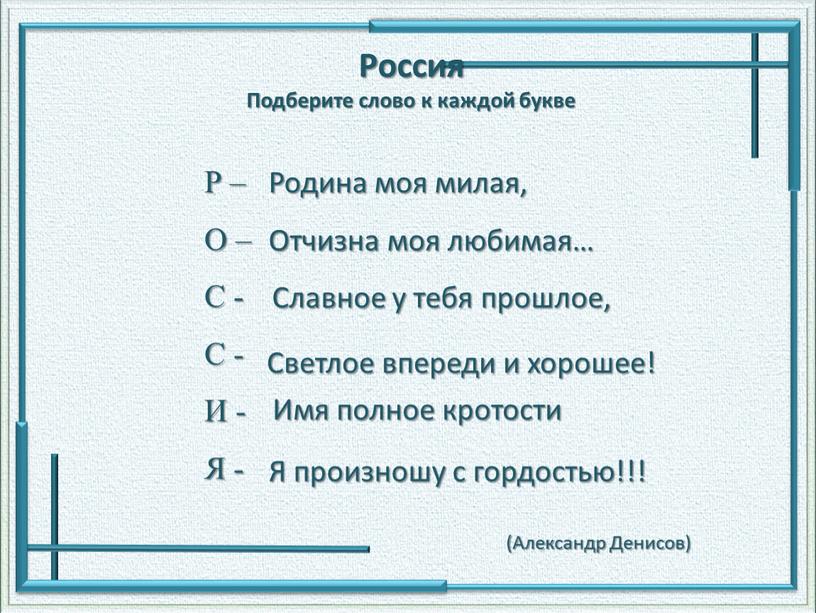 Россия Подберите слово к каждой букве