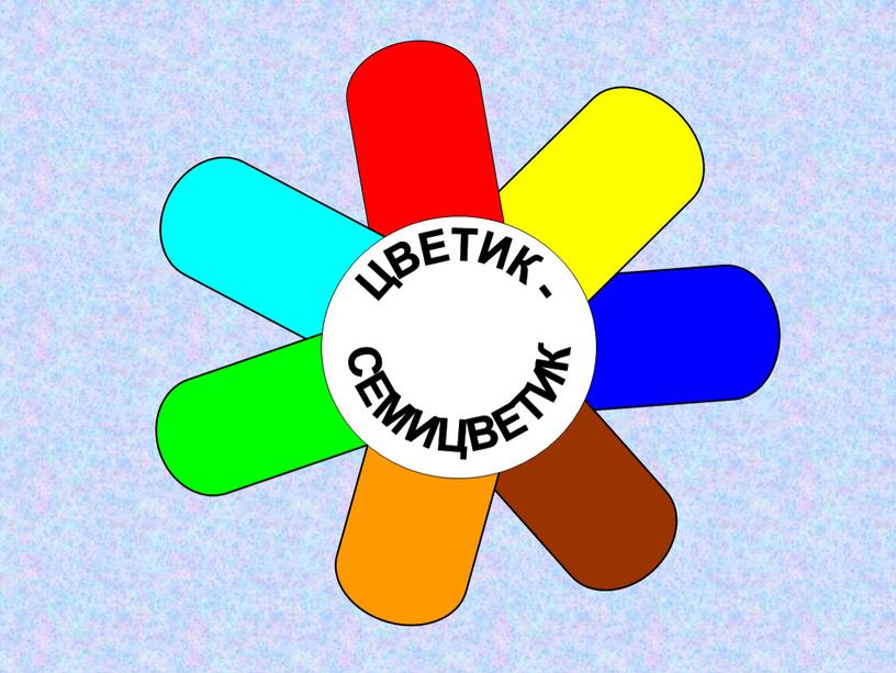 ЦВЕТИК - СЕМИЦВЕТИК