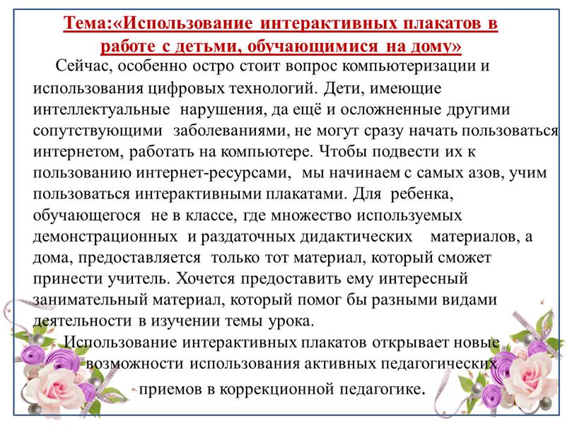 Сейчас, особенно остро стоит вопрос компьютеризации и использования цифровых технологий