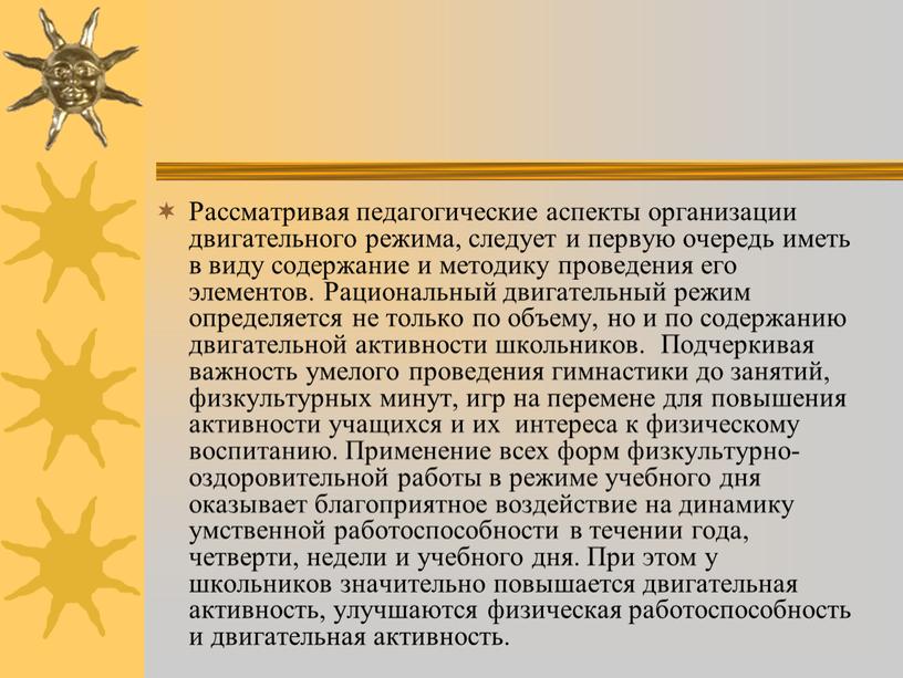 Рассматривая педагогические аспекты организации двигательного режима, следует и первую очередь иметь в виду содержание и методику проведения его элементов