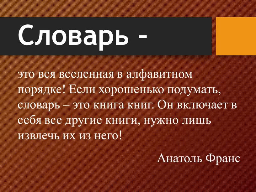 Словарь – это вся вселенная в алфавитном порядке!