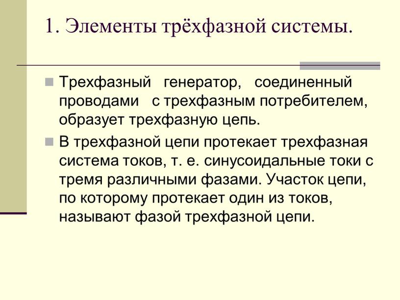 Элементы трёхфазной системы. Трехфазный генератор, соединенный проводами с трехфазным потребителем, образует трехфазную цепь