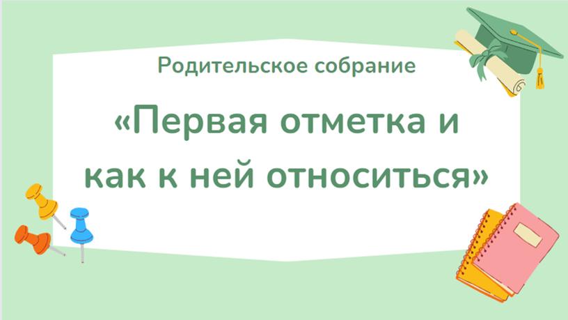 Выступление на общешкольном родительском собрании на тему "Первые отметки"