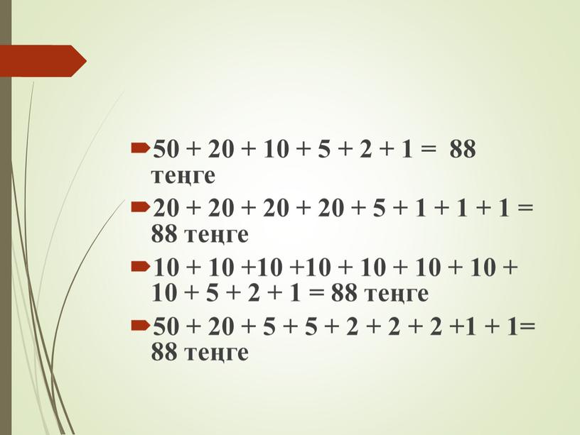 50 + 20 + 10 + 5 + 2 + 1 = 88 теңге 20 + 20 + 20 + 20 + 5 + 1…