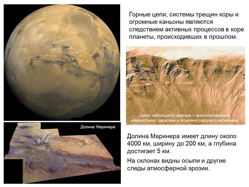 Горные цепи, системы трещин коры и огромные каньоны являются следствием активных процессов в коре планеты, происходивших в прошлом