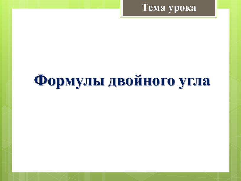 Тема урока Формулы двойного угла