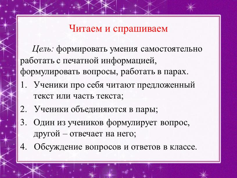 Читаем и спрашиваем Цель: формировать умения самостоятельно работать с печатной информацией, формулировать вопросы, работать в парах