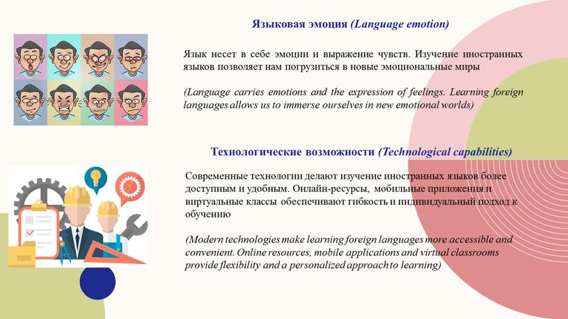 Языковая эмоция (Language emotion)