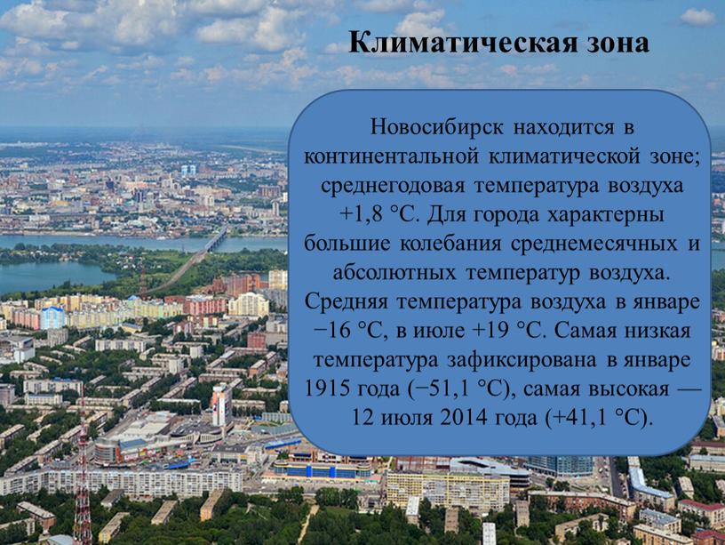Климатическая зона Новосибирск находится в континентальной климатической зоне; среднегодовая температура воздуха +1,8 °C