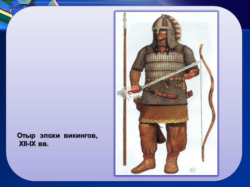 Отыр эпохи викингов, XII-IX вв