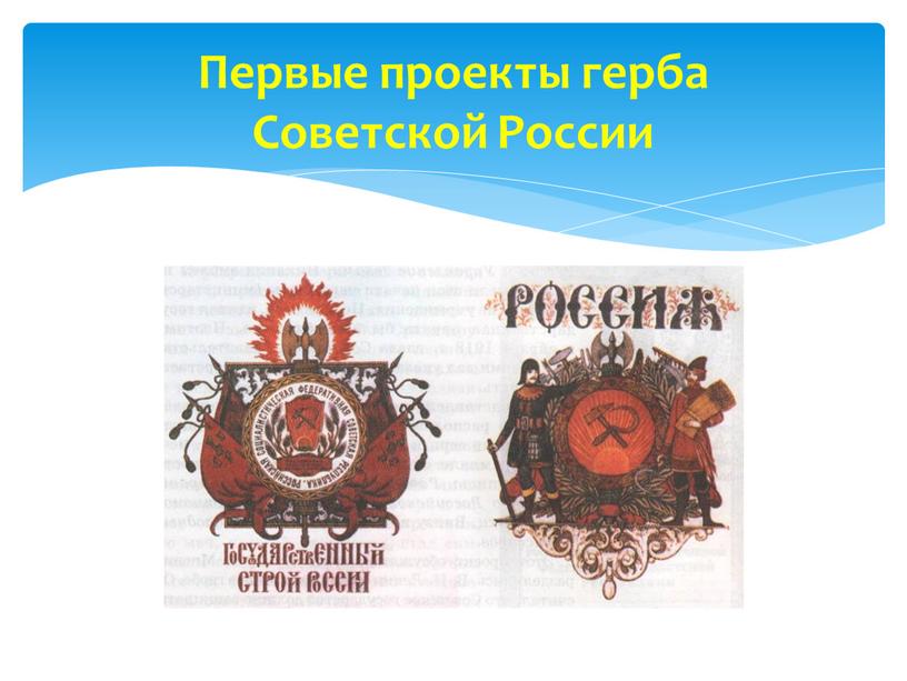 Первые проекты герба Советской