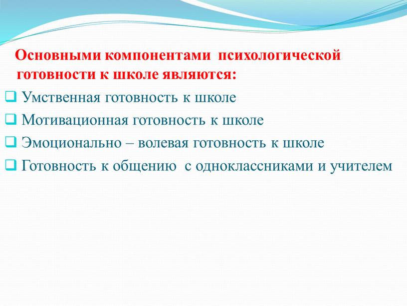 Основными компонентами психологической готовности к школе являются: