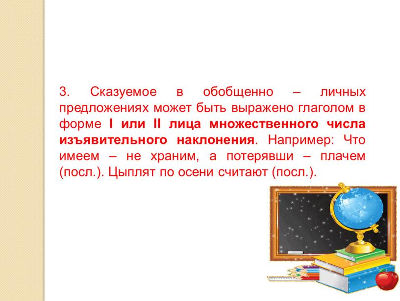 Сказуемое в обобщенно – личных предложениях может быть выражено глаголом в форме