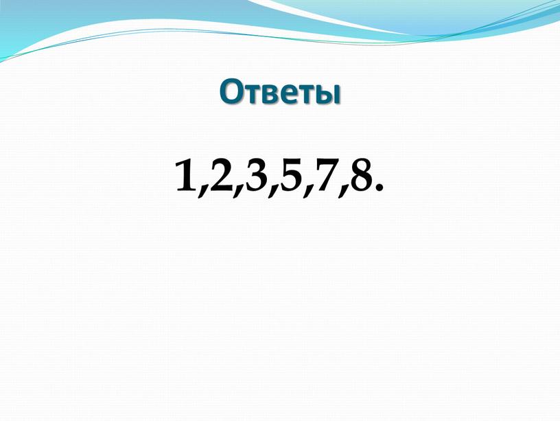 Ответы 1,2,3,5,7,8.