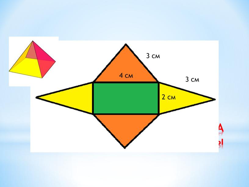 РАЗВЕРТКА четырехугольной пирамиды 3 см 3 см 4 см 2 см