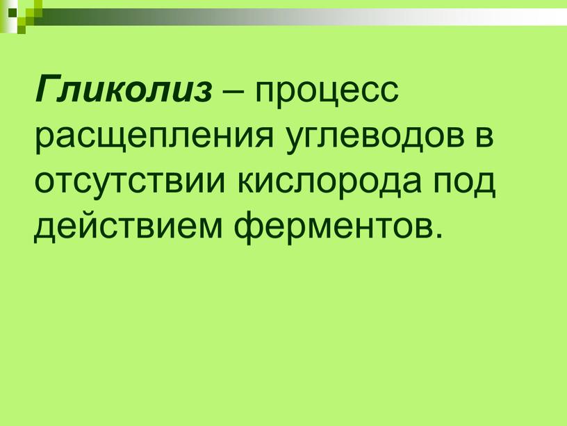 Гликолиз – процесс расщепления углеводов в отсутствии кислорода под действием ферментов