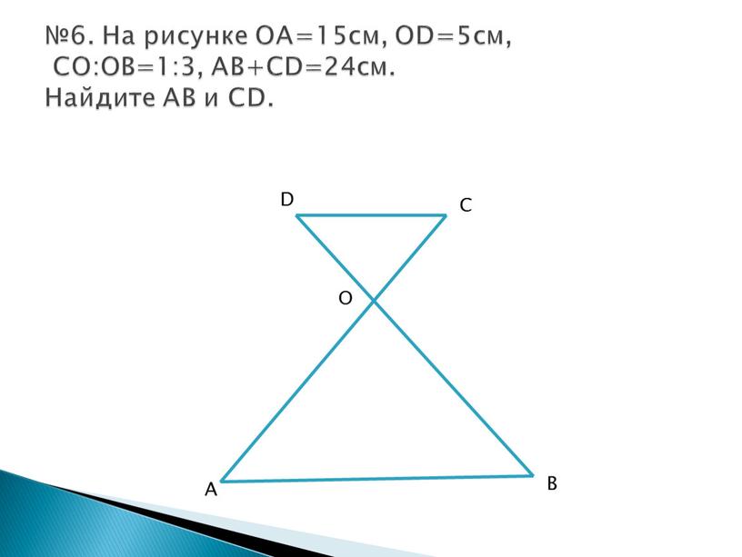 На рисунке ОА=15см, ОD=5см, СО:ОВ=1:3,