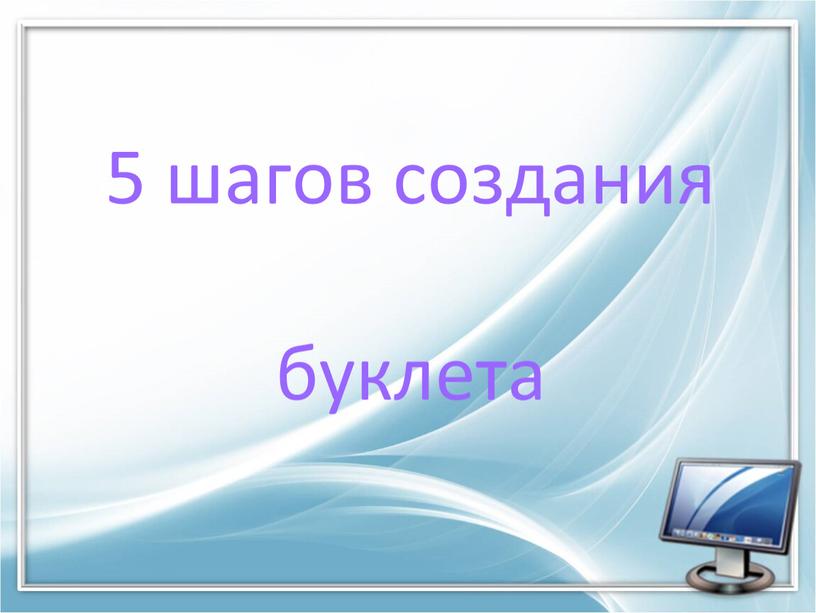 5 шагов создания буклета