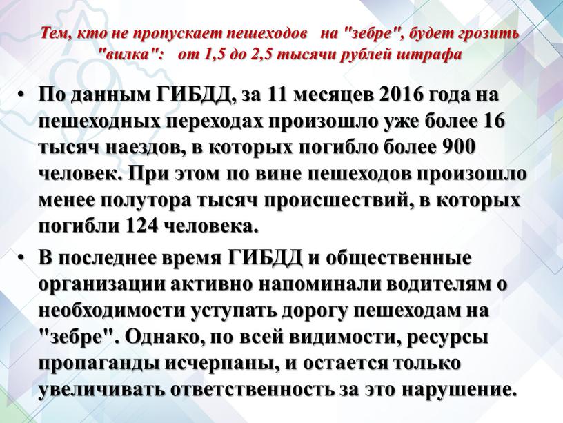 Тем, кто не пропускает пешеходов на "зебре", будет грозить "вилка": от 1,5 до 2,5 тысячи рублей штрафа